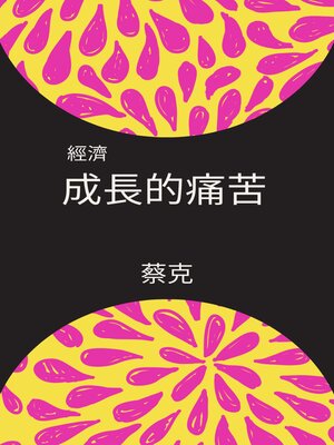 cover image of 經濟成長的痛苦